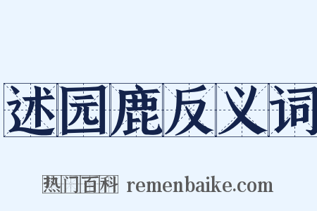 述园鹿反义词是什么意思的图片
